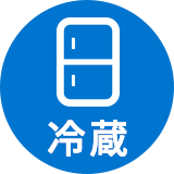 冷蔵