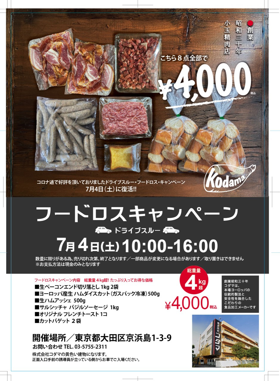 フードロスキャンペーン開催！7/4
